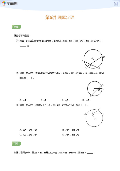 第5讲 圆幂定理(学生版)