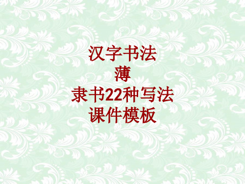 汉字书法课件模板：薄_隶书22种写法