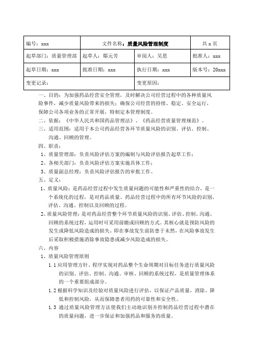 GSP药品批发企业质量风险管理制度