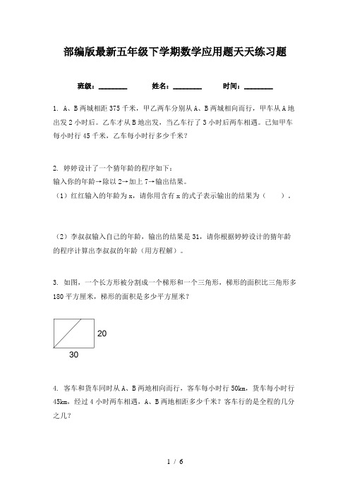 部编版最新五年级下学期数学应用题天天练习题