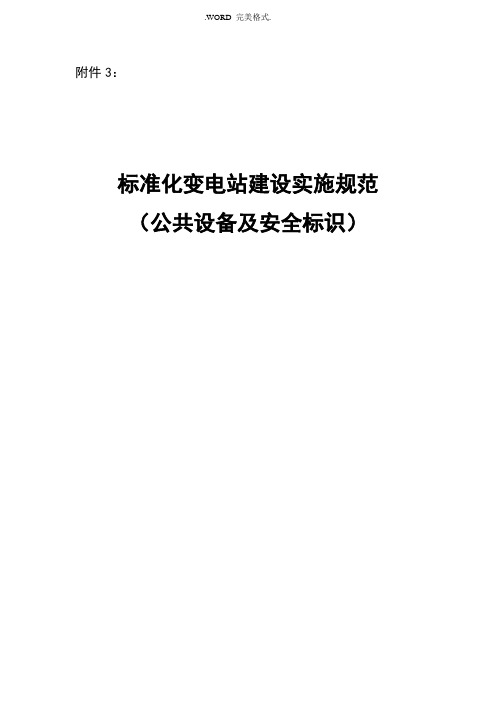 标准化变电站建设实施规范方案[公共设备和安全标识]