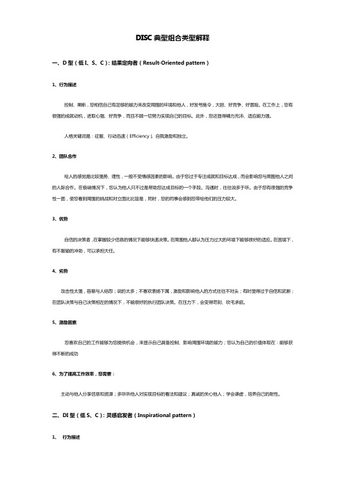 DISC行为风格类型解释 