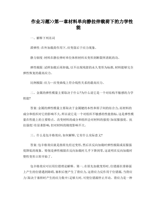 《工程材料力学性能》各章习题