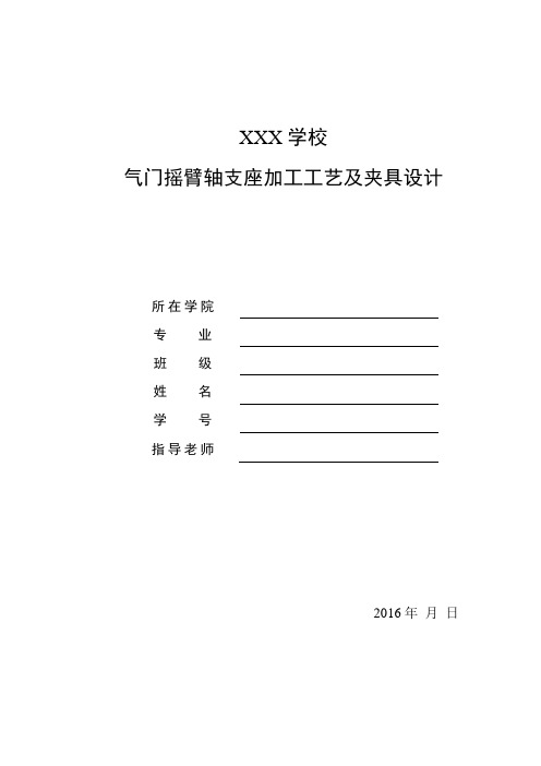 论文气门摇臂轴支座加工工艺及夹具设计 大学毕业设计