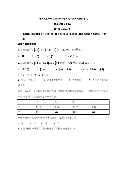 河北省武邑中学2016届高三下学期第四次模拟考试数学(文)试题 Word版含答案