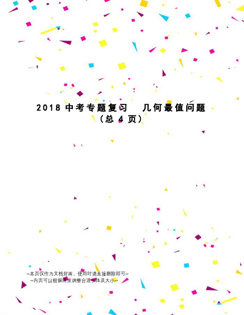 2018中考专题复习几何最值问题