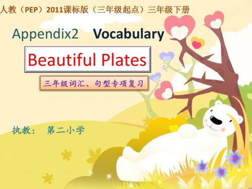 三年级下册Appendix2 Vocabulary Beautiful Plates三年级词汇、句型专项复习