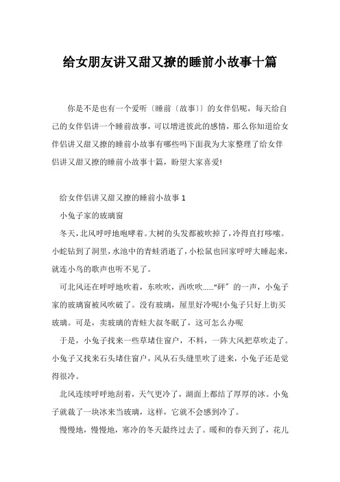 (随笔)给女朋友讲又甜又撩的睡前小故事十篇