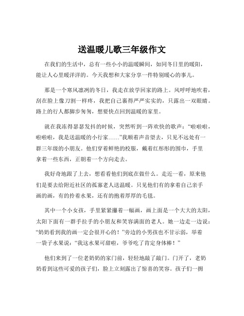 送温暖儿歌三年级作文