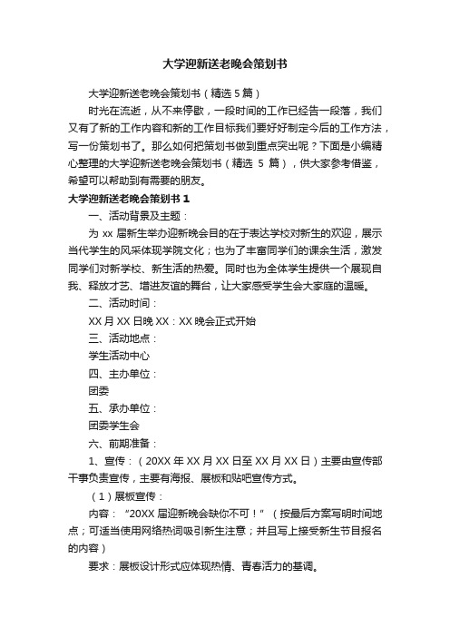 大学迎新送老晚会策划书（精选5篇）