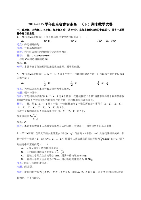 2014-2015学年山东省泰安市高一(下)期末数学试卷(word版有答案)