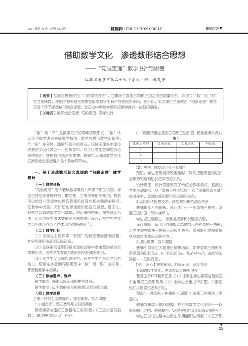 借助数学文化 渗透数形结合思想——“勾股定理”教学设计与思考