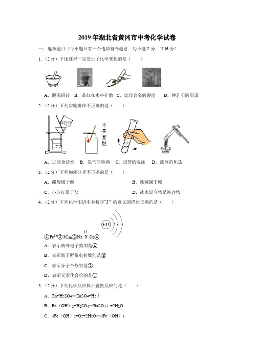 2019年湖北省黄冈市中考化学试卷(含解析版)