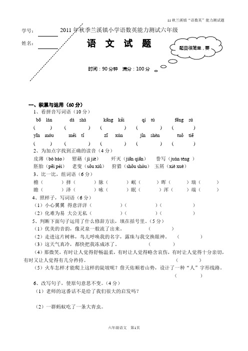 11秋能力测试六年级语文试题