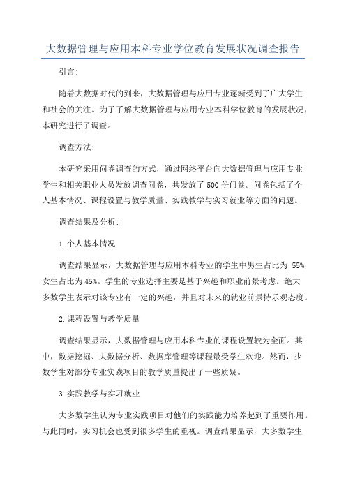 大数据管理与应用本科专业学位教育发展状况调查报告