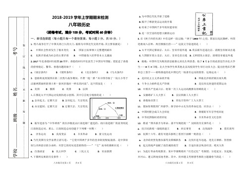 (完整word版)2018-2019学年上八年级历史期末试卷