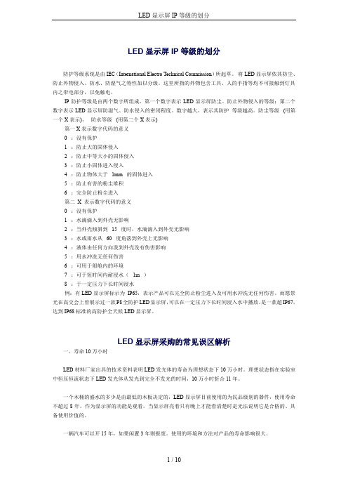 LED显示屏IP等级的划分