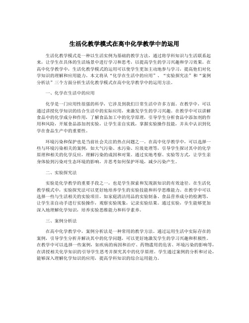 生活化教学模式在高中化学教学中的运用