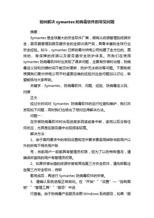 如何解决symantec防病毒软件的常见问题