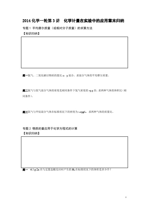 2014化学一轮第三讲化学计量在实验中的应用章末归纳