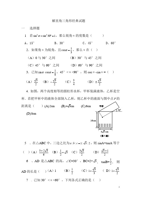 解直角三角形经典试题