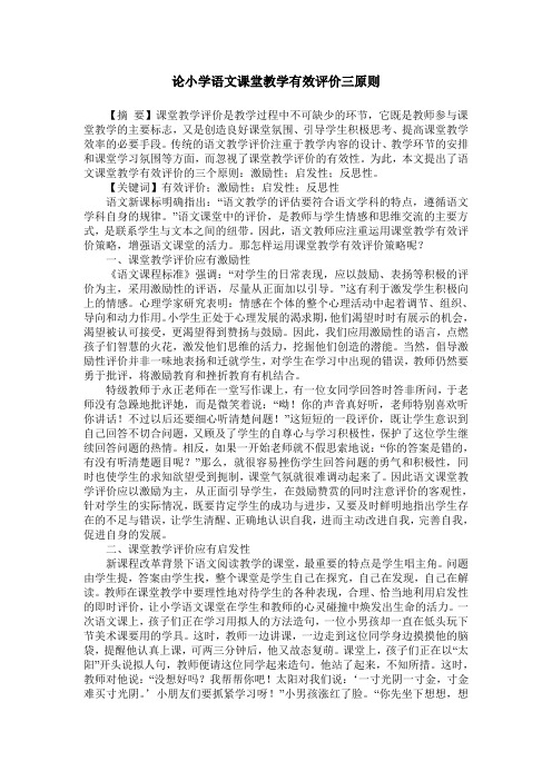 论小学语文课堂教学有效评价三原则