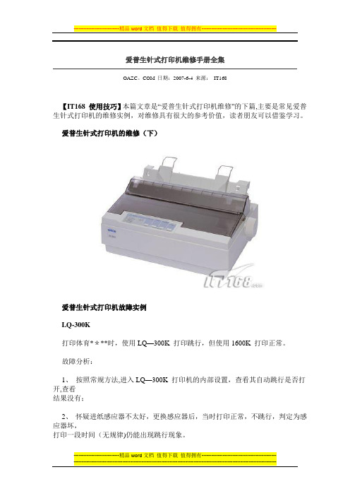 爱普生针式打印机维修手册全集【整理精品范本】