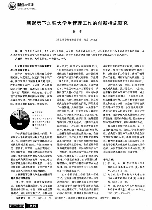 新形势下加强大学生管理工作的创新措施研究