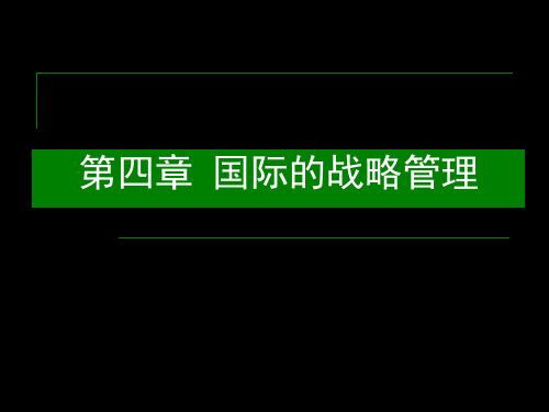 国际的战略管理国际管理