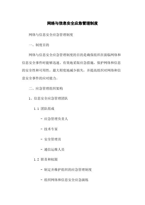 网络与信息安全应急管理制度