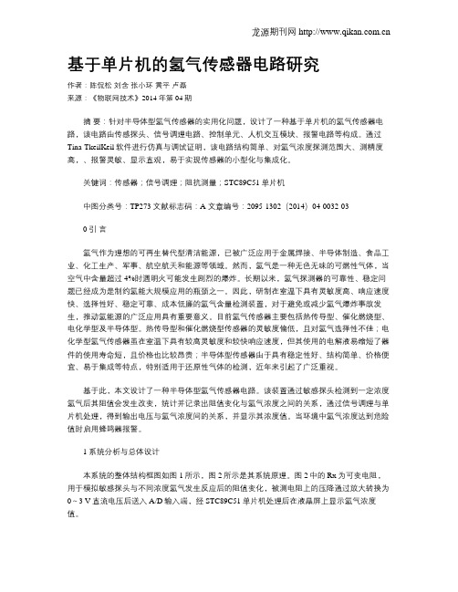 基于单片机的氢气传感器电路研究