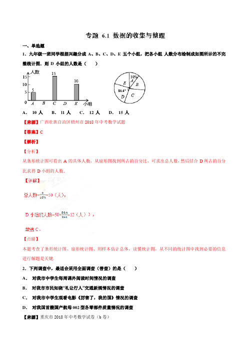 专题6.1 数据的收集与整理(第03期)-2018年中考数学试题分项版解析汇编(解析版)