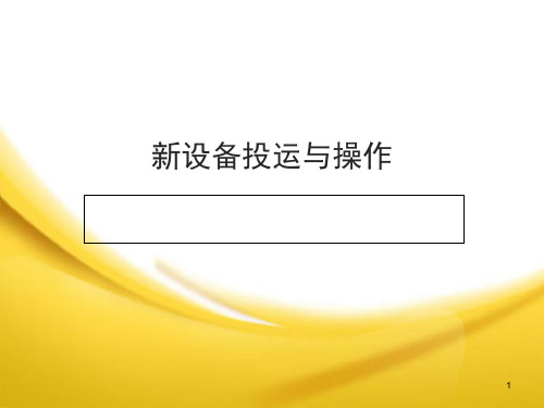 新设备投运与操作演示幻灯片