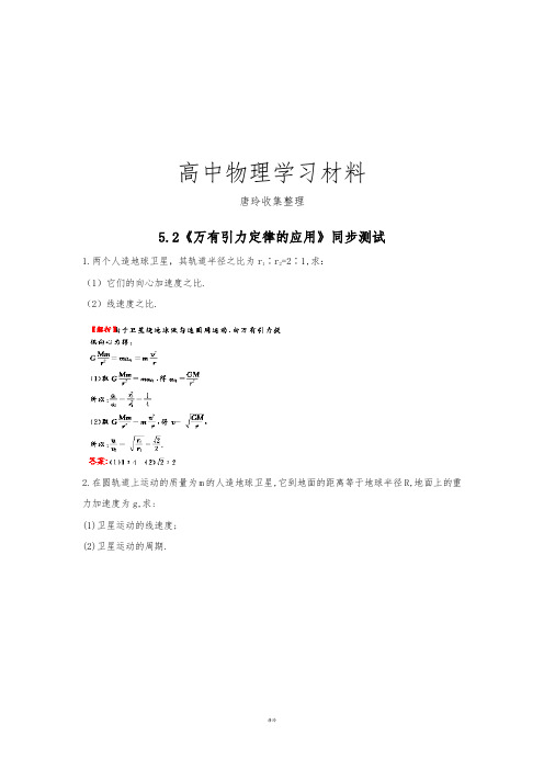 鲁科版高中物理必修二高一每课一练5.2万有引力定律的应用13.docx