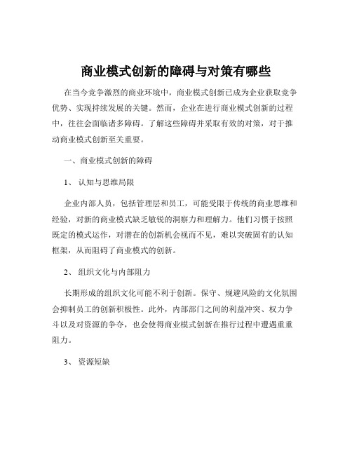 商业模式创新的障碍与对策有哪些