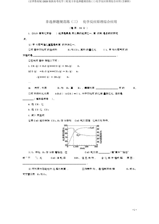 (京津鲁琼版)2020版新高考化学三轮复习非选择题规范练(三)化学反应原理综合应用(含解析)