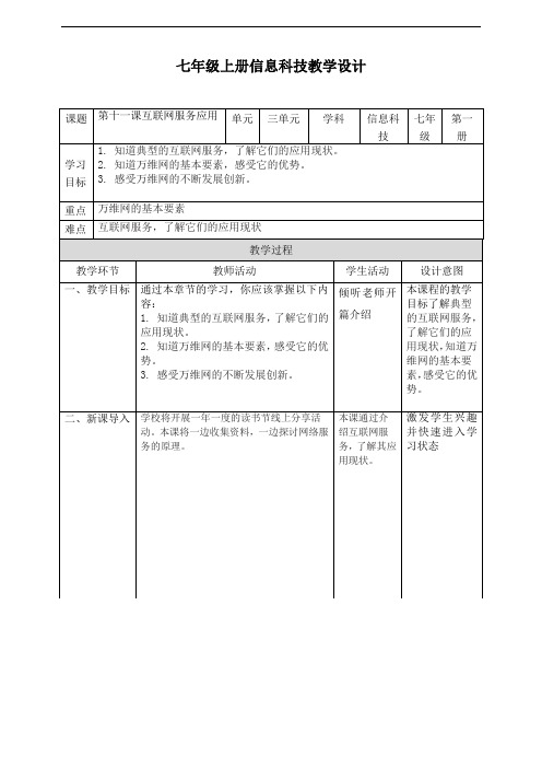 义务教育版(2024年版)七年级上册信息技术第十一课《互联网服务应用广》教案