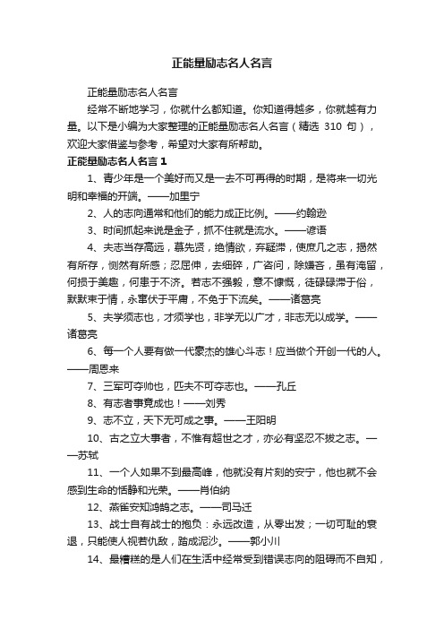 正能量励志名人名言（精选310句）