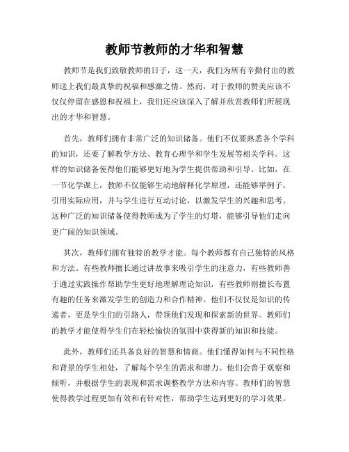 教师节教师的才华和智慧