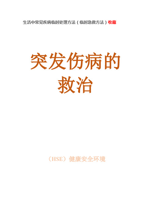 生活中常见疾病临时处理方法(临时急救方法)