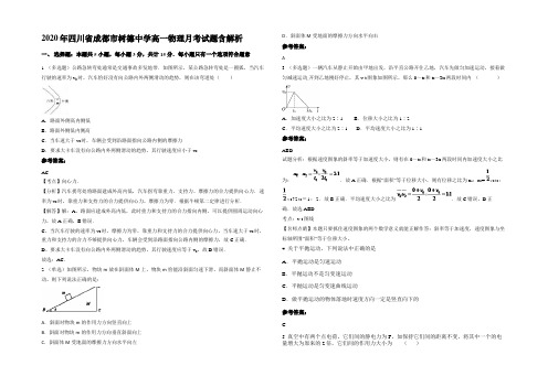 2020年四川省成都市树德中学高一物理月考试题含解析