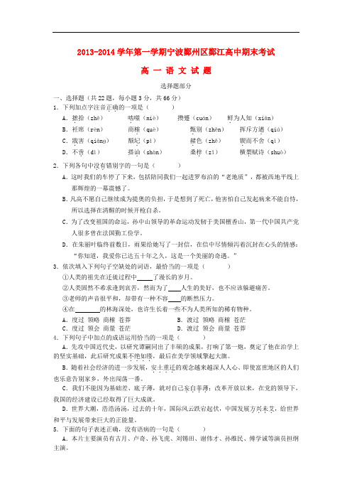 2013-2014学年高一语文上学期期末考试试题(新人教版 第62套)