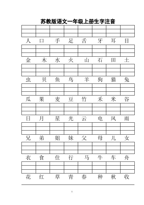 苏教版一年级上册生字注音8页