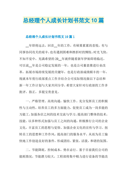 总经理个人成长计划书范文10篇