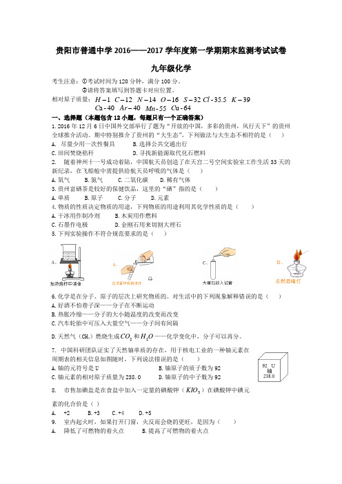 贵阳市普通中学2016——2017学年度第一学期期末监测考试试卷