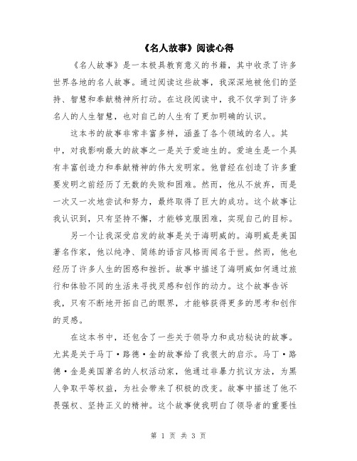 《名人故事》阅读心得