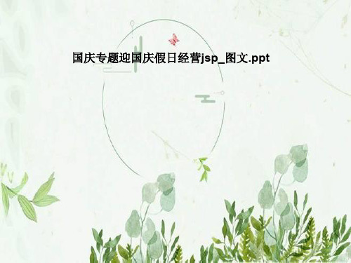 国庆专题迎国庆假日经营jsp_图文