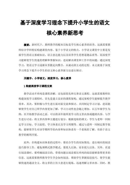 基于深度学习理念下提升小学生的语文核心素养新思考