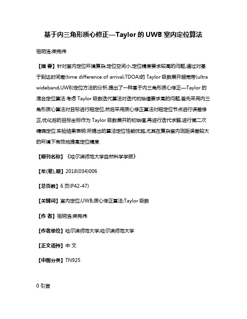 基于内三角形质心修正—Taylor的UWB室内定位算法