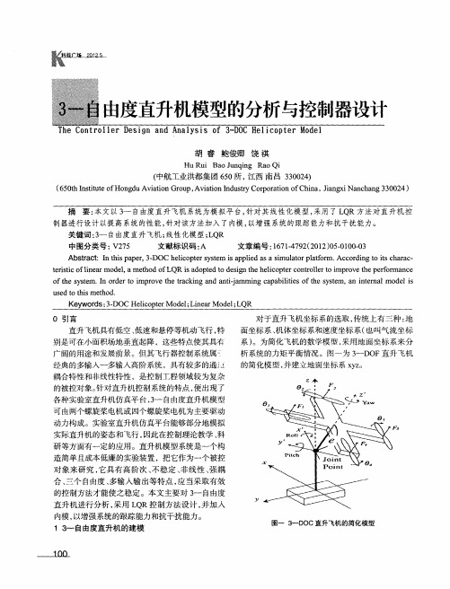 3-自由度直升机模型的分析与控制器设计